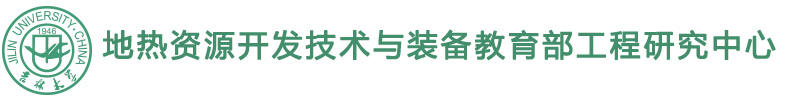 地热资源开发技术与装备教育部工程研究中心